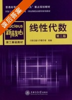 线性代数 第三版 课后答案 (上海交通大学数学系) - 封面