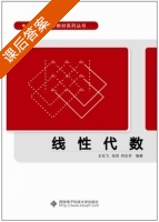 线性代数 课后答案 (王兆飞) - 封面
