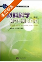 材料科学研究与测试方法 第二版 课后答案 (朱和国 王新龙) - 封面