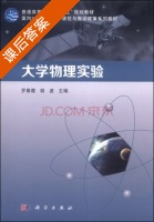 大学物理实验 课后答案 (罗春霞 胡波) - 封面