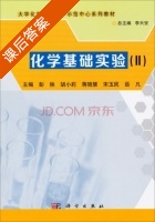 化学基础实验Ⅱ 课后答案 (彭秧 胡小莉) - 封面