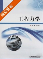 工程力学 课后答案 (刘文福) - 封面