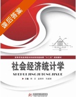 社会经济统计学 课后答案 (陈芬 孟晓华) - 封面