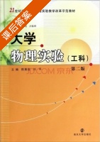 大学物理实验 工科 第二版 课后答案 (陈秉岩 刘平) - 封面