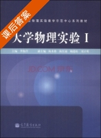 大学物理实验 Ⅰ 课后答案 (李海洋) - 封面