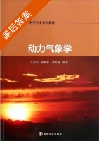 动力气象学 课后答案 (吕克利 徐银梓) - 封面