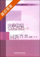 大学物理 课后答案 (徐送宁 石爱民) - 封面