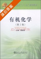 有机化学 第二版 课后答案 (聂麦茜) - 封面
