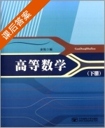 高等数学 下册 课后答案 (史悦) - 封面