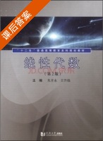 线性代数 第二版 课后答案 (朱开永 王升瑞) - 封面