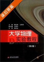 大学物理实验教程 第二版 课后答案 (陈世涛 王秀芳) - 封面