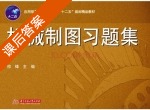 机械制图习题集 课后答案 (祁锋) - 封面
