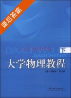 大学物理教程 下册 课后答案 (谢柏林 陈义成) - 封面