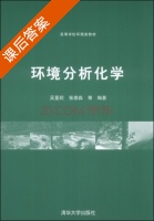 环境分析化学 课后答案 (吴蔓莉 张崇淼) - 封面