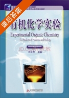 有机化学实验 双语 课后答案 (冯文芳) - 封面