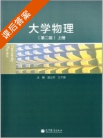 大学物理 第二版 上册 课后答案 (咸立芬 王子国) - 封面