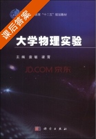 大学物理实验 课后答案 (袁敏 梁霄) - 封面