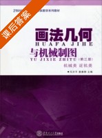 画法几何与机械制图 机械类 近机类 第三版 课后答案 (冯开平 莫春柳) - 封面