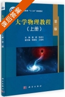 大学物理教程 第二版 上册 课后答案 (詹煜 张成义) - 封面