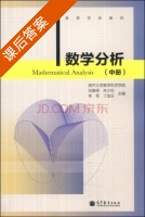 数学分析 中册 课后答案 (刘春根 朱少红) - 封面