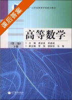 高等数学 第三版 下册 课后答案 (高岩波 吴建成) - 封面