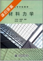 材料力学 课后答案 (王向东 邓爱民) - 封面