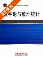 概率论与数理统计 课后答案 (祁根锁 白秀) - 封面
