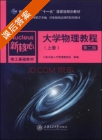 大学物理教程 第二版 上册 课后答案 (上海交通大学物理教研室) - 封面