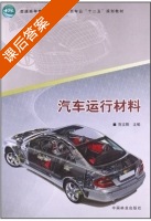 汽车运行材料 课后答案 (陈文刚) - 封面