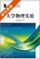 大学物理实验 课后答案 (兰铖 崔金刚) - 封面