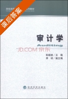 审计学 课后答案 (彭毅林 李琼) - 封面