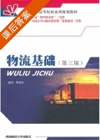 物流基础 第三版 课后答案 (胡建波) - 封面