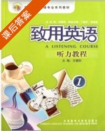致用英语听力教程 第1册 课后答案 (方健壮) - 封面