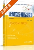 初级财务会计模拟实训教程 课后答案 (王明珠) - 封面