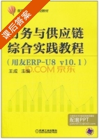 财务与供应链综合实践教程 用友ERP - U8v10.1 课后答案 (王成) - 封面