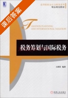 税务筹划与国际税务 课后答案 (王素荣) - 封面