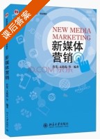 新媒体营销 课后答案 (肖凭 文艳霞) - 封面