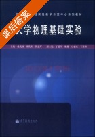 大学物理基础实验 课后答案 (柴成钢 谭佐军) - 封面