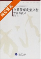公共管理定量分析方法与技术 课后答案 (袁政) - 封面
