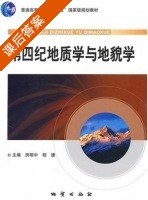第四纪地质学与地貌学 课后答案 (田明中 程捷) - 封面