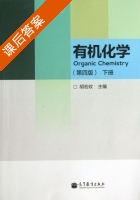 有机化学 第四版 下册 课后答案 (胡宏纹) - 封面