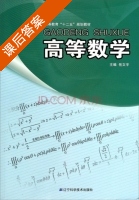 高等数学 课后答案 (岳文宇) - 封面