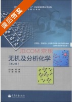 无机及分析化学 修订版 第二版 课后答案 (刘斌) - 封面