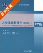 大学基础物理学 F2版 第二版 下册 课后答案 (张三慧 马颖) - 封面