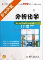 分析化学 课后答案 (翁德会 操燕明) - 封面