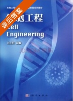 细胞工程 课后答案 (刘士旺) - 封面