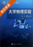 大学物理实验 课后答案 (郑立 谢国秋) - 封面