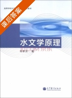 水文学原理 课后答案 (芮孝芳) - 封面