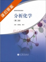 分析化学 第二版 课后答案 (王彤 段春生) - 封面