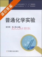 普通化学实验 课后答案 (敖特根 阿娟) - 封面